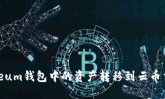 如何轻松将Ethereum钱包中的资产转移到云币交易平