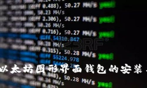 全面解析：以太坊图形界面钱包的安装与使用指南