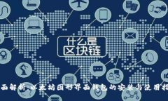 全面解析：以太坊图形界面钱包的安装与使用指