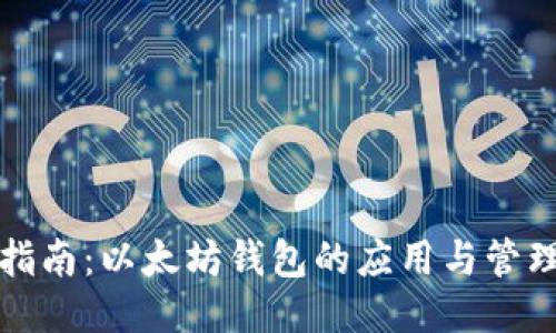 全面指南：以太坊钱包的应用与管理技巧