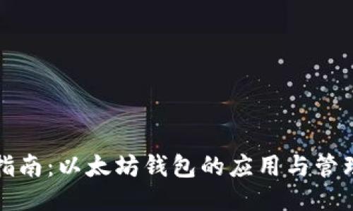 全面指南：以太坊钱包的应用与管理技巧