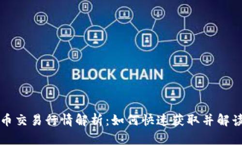 实时比特币交易行情解析：如何快速获取并解读市场动态