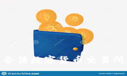 探索中国境内合法数字货币交易所的发展与现状