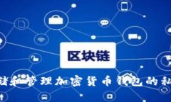 如何安全存储和管理加密货币钱包的私钥：全面