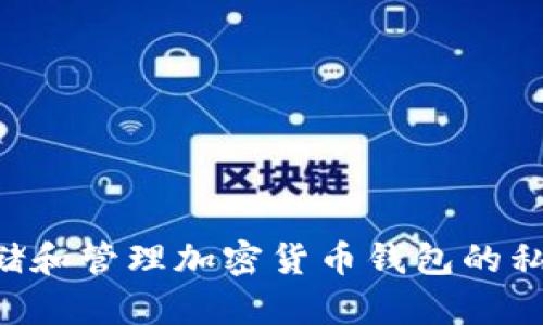 如何安全存储和管理加密货币钱包的私钥：全面指南