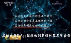 全面解析：虚拟币钱包App图标的创新设计及其背