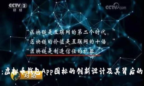 全面解析：虚拟币钱包App图标的创新设计及其背后的艺术理念