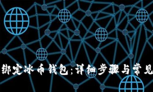 如何轻松绑定冰币钱包：详细步骤与常见问题解析