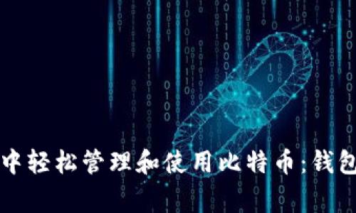 如何在日常生活中轻松管理和使用比特币：钱包选择与使用指南