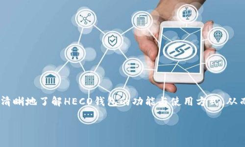 如何查找火币HECO钱包地址的详细步骤

在如今的区块链世界中，钱包地址的管理与查找显得尤为重要。对于使用火币（Huobi）交易所的用户来说，了解如何找到自己的HECO（Heco）钱包地址是进行数字资产存储和交易的基础。本文将详细介绍查找火币HECO钱包地址的具体步骤，以及一些相关知识，让你在使用过程中更加得心应手。

一、什么是HECO钱包?

HECO钱包是支持HECO链（Huobi Eco-Chain）的数字钱包，HECO链是由火币推出的一条高性能区块链，旨在提供更快速且经济的智能合约服务。用户可以通过HECO钱包存储、管理和交易基于HECO链的各种数字资产，包括代币、NFT等。

二、注册并登录火币交易所

首先，确保你已经在火币交易所注册账户。如果还未注册，可以通过火币官网进行账户创建。完成注册后，按照以下步骤登录你的账户：

ol
    li访问火币官网（建议使用官方渠道以保证安全）。/li
    li找到“登录”按钮，点击后输入你的账户信息。/li
    li根据提示完成二次验证，成功登录。/li
/ol

三、找到HECO钱包地址

登录后，你可以按照以下步骤找到你的HECO钱包地址：

ol
    li在首页，寻找“钱包”或“资产”选项，点击进入。/li
    li在资产页面中，查找“HECO”部分，点击进入HECO资产管理页面。/li
    li在此页面，你将看到绑定到HECO链的资产列表，可以找到你的HECO钱包地址。/li
    li地址通常以“0x”开头，后面跟着一串字符，注意不要复制错误。/li
/ol

四、确保钱包地址的安全性

获取到HECO钱包地址后，请务必注意以下几点，以确保你的资产安全：

ul
    listrong勿与他人分享：/strong钱包地址是公开的，但请勿分享你的私钥和助记词，以免造成资产损失。/li
    listrong确认地址正确性：/strong在进行任何转账操作之前，务必再次确认地址的正确性，以免因手误将资产转错。/li
    listrong使用安全网络：/strong在进行交易或查找钱包地址时，确保使用安全的网络，不在公共Wi-Fi环境下操作。/li
/ul

五、HECO链的优点

使用HECO链有着众多的优势，以下是几个主要优点：

ul
    listrong高效能：/strongHECO链提供高吞吐量和低延迟，支持快速的交易确认。/li
    listrong成本低：/strong相比于以太坊等其他链，HECO链的交易费用相对较低，有助于用户降低投资成本。/li
    listrong生态广泛：/strongHECO链拥有丰富的DApp生态，从DeFi项目到NFT市场，用户可以享受多样化的服务。/li
/ul

六、常见问题解答

h41. 我可以在火币之外找到HECO钱包地址吗？/h4
是的，你可以使用其他钱包（如MetaMask）创建与HECO链兼容的钱包，并获取相应的HECO钱包地址。但在火币中找到的地址是与火币账户绑定的地址。

h42. 如何将资产转入HECO钱包？/h4
你可以从其他交易所或钱包直接转账至你的HECO钱包地址，只需输入地址和转账金额，确认无误后即可进行交易。

h43. 如果我忘记钱包密码怎么办？/h4
大多数钱包都会提供找回密码的选项，确保你记录了助记词和恢复信息，以便日后找回账户。

结语

掌握如何查找和管理火币HECO钱包地址，对于每位数字资产投资者来说，都是一项基础而重要的技能。希望通过本文，你能更加清晰地了解HECO钱包的功能与使用方式，从而为你的数字资产管理提供帮助。无论是新手还是资深用户，定期检查与管理你的钱包信息都至关重要，确保资产的安全与增值。

火币, HECO, 数字资产, 钱包地址/guanjianci