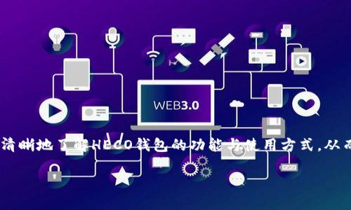 如何查找火币HECO钱包地址的详细步骤

在如今的区块链世界中，钱包地址的管理与查找显得尤为重要。对于使用火币（Huobi）交易所的用户来说，了解如何找到自己的HECO（Heco）钱包地址是进行数字资产存储和交易的基础。本文将详细介绍查找火币HECO钱包地址的具体步骤，以及一些相关知识，让你在使用过程中更加得心应手。

一、什么是HECO钱包?

HECO钱包是支持HECO链（Huobi Eco-Chain）的数字钱包，HECO链是由火币推出的一条高性能区块链，旨在提供更快速且经济的智能合约服务。用户可以通过HECO钱包存储、管理和交易基于HECO链的各种数字资产，包括代币、NFT等。

二、注册并登录火币交易所

首先，确保你已经在火币交易所注册账户。如果还未注册，可以通过火币官网进行账户创建。完成注册后，按照以下步骤登录你的账户：

ol
    li访问火币官网（建议使用官方渠道以保证安全）。/li
    li找到“登录”按钮，点击后输入你的账户信息。/li
    li根据提示完成二次验证，成功登录。/li
/ol

三、找到HECO钱包地址

登录后，你可以按照以下步骤找到你的HECO钱包地址：

ol
    li在首页，寻找“钱包”或“资产”选项，点击进入。/li
    li在资产页面中，查找“HECO”部分，点击进入HECO资产管理页面。/li
    li在此页面，你将看到绑定到HECO链的资产列表，可以找到你的HECO钱包地址。/li
    li地址通常以“0x”开头，后面跟着一串字符，注意不要复制错误。/li
/ol

四、确保钱包地址的安全性

获取到HECO钱包地址后，请务必注意以下几点，以确保你的资产安全：

ul
    listrong勿与他人分享：/strong钱包地址是公开的，但请勿分享你的私钥和助记词，以免造成资产损失。/li
    listrong确认地址正确性：/strong在进行任何转账操作之前，务必再次确认地址的正确性，以免因手误将资产转错。/li
    listrong使用安全网络：/strong在进行交易或查找钱包地址时，确保使用安全的网络，不在公共Wi-Fi环境下操作。/li
/ul

五、HECO链的优点

使用HECO链有着众多的优势，以下是几个主要优点：

ul
    listrong高效能：/strongHECO链提供高吞吐量和低延迟，支持快速的交易确认。/li
    listrong成本低：/strong相比于以太坊等其他链，HECO链的交易费用相对较低，有助于用户降低投资成本。/li
    listrong生态广泛：/strongHECO链拥有丰富的DApp生态，从DeFi项目到NFT市场，用户可以享受多样化的服务。/li
/ul

六、常见问题解答

h41. 我可以在火币之外找到HECO钱包地址吗？/h4
是的，你可以使用其他钱包（如MetaMask）创建与HECO链兼容的钱包，并获取相应的HECO钱包地址。但在火币中找到的地址是与火币账户绑定的地址。

h42. 如何将资产转入HECO钱包？/h4
你可以从其他交易所或钱包直接转账至你的HECO钱包地址，只需输入地址和转账金额，确认无误后即可进行交易。

h43. 如果我忘记钱包密码怎么办？/h4
大多数钱包都会提供找回密码的选项，确保你记录了助记词和恢复信息，以便日后找回账户。

结语

掌握如何查找和管理火币HECO钱包地址，对于每位数字资产投资者来说，都是一项基础而重要的技能。希望通过本文，你能更加清晰地了解HECO钱包的功能与使用方式，从而为你的数字资产管理提供帮助。无论是新手还是资深用户，定期检查与管理你的钱包信息都至关重要，确保资产的安全与增值。

火币, HECO, 数字资产, 钱包地址/guanjianci