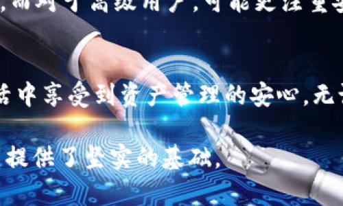 硬件钱包是一种专用的设备，用于安全地存储加密货币的私钥。与软件钱包或在线钱包不同，硬件钱包不易受到网络攻击，因为它们通常在离线状态下进行密钥存储和交易签名。下面详细介绍硬件钱包的各个方面。

硬件钱包的基本定义
硬件钱包是一款小型电子设备，专为加密货币的安全存储而设计。它内部集成了保护密钥的硬件模块，并能安全地实现加密交易。用户可以通过USB、蓝牙或其他连接方式将硬件钱包与计算机或手机相连，但在大多数情况下，私钥始终保存在设备内部，未曾暴露于漏洞多发的互联网环境。

为什么选择硬件钱包？
硬件钱包被广泛推荐，因为它们提供了相对高水平的安全性。对于持有大量加密货币的投资者来说，硬件钱包可以防止黑客通过在线攻击窃取个人资金。相比于软件钱包，尽管硬件钱包的使用和设置更为复杂，但它们的安全性是无可比拟的。

硬件钱包的工作原理
硬件钱包在生成私钥时，只在设备内部进行操作，私钥绝不会离开设备。这一过程中，所有的交易都需在硬件钱包上进行确认，用户需要在设备上按下确认按钮。即便有恶意软件在电脑中，它们也无法直接获取私钥。此外，硬件钱包通常会提供一个恢复短语，可以在设备丢失或损坏时恢复资产。

市场上的硬件钱包种类
目前市场上有多种硬件钱包可供选择，知名品牌包括Ledger、Trezor和KeepKey等。每种设备都有不同的功能和安全特性，用户可以根据自身需要选择合适的产品。例如，Ledger Nano S以其价格亲民和多币种支持而广受欢迎，而Trezor则以用户友好的界面和开源硬件而闻名。

硬件钱包的优缺点
虽然硬件钱包具有很高的安全性，但它也有其不足之处。从价格来看，硬件钱包往往比软件钱包要贵，此外，用户需要花时间去学习如何安全使用这些设备。另一方面，硬件钱包的耐用性和稳定性也是其一大优势，正确使用的情况下可以伴随用户多年，无需频繁更换。

如何选择合适的硬件钱包
选择合适的硬件钱包需考虑多个因素，包括安全性、用户界面、支持的币种以及价格。对于初学者，易于设置和使用的设备更为合适，而对于高级用户，可能更注重安全特性和多币种支持。此外，购买时一定要选择正规的渠道，避免买到假冒产品。

总结
硬件钱包凭借卓越的安全性，在加密货币存储中占据了重要位置。尽管其操作门槛相对较高，但一旦掌握，用户便可以在忙碌的生活中享受到资产管理的安心。无论是加密货币的新手还是专业投资者，合适的硬件钱包都能为他们的数字资产保驾护航。

通过以上的介绍，我们可以看出硬件钱包在保护数字资产方面的重要性，它不仅保障了用户的资金安全，还为加密货币的未来发展提供了坚实的基础。