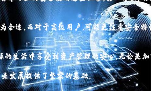 硬件钱包是一种专用的设备，用于安全地存储加密货币的私钥。与软件钱包或在线钱包不同，硬件钱包不易受到网络攻击，因为它们通常在离线状态下进行密钥存储和交易签名。下面详细介绍硬件钱包的各个方面。

硬件钱包的基本定义
硬件钱包是一款小型电子设备，专为加密货币的安全存储而设计。它内部集成了保护密钥的硬件模块，并能安全地实现加密交易。用户可以通过USB、蓝牙或其他连接方式将硬件钱包与计算机或手机相连，但在大多数情况下，私钥始终保存在设备内部，未曾暴露于漏洞多发的互联网环境。

为什么选择硬件钱包？
硬件钱包被广泛推荐，因为它们提供了相对高水平的安全性。对于持有大量加密货币的投资者来说，硬件钱包可以防止黑客通过在线攻击窃取个人资金。相比于软件钱包，尽管硬件钱包的使用和设置更为复杂，但它们的安全性是无可比拟的。

硬件钱包的工作原理
硬件钱包在生成私钥时，只在设备内部进行操作，私钥绝不会离开设备。这一过程中，所有的交易都需在硬件钱包上进行确认，用户需要在设备上按下确认按钮。即便有恶意软件在电脑中，它们也无法直接获取私钥。此外，硬件钱包通常会提供一个恢复短语，可以在设备丢失或损坏时恢复资产。

市场上的硬件钱包种类
目前市场上有多种硬件钱包可供选择，知名品牌包括Ledger、Trezor和KeepKey等。每种设备都有不同的功能和安全特性，用户可以根据自身需要选择合适的产品。例如，Ledger Nano S以其价格亲民和多币种支持而广受欢迎，而Trezor则以用户友好的界面和开源硬件而闻名。

硬件钱包的优缺点
虽然硬件钱包具有很高的安全性，但它也有其不足之处。从价格来看，硬件钱包往往比软件钱包要贵，此外，用户需要花时间去学习如何安全使用这些设备。另一方面，硬件钱包的耐用性和稳定性也是其一大优势，正确使用的情况下可以伴随用户多年，无需频繁更换。

如何选择合适的硬件钱包
选择合适的硬件钱包需考虑多个因素，包括安全性、用户界面、支持的币种以及价格。对于初学者，易于设置和使用的设备更为合适，而对于高级用户，可能更注重安全特性和多币种支持。此外，购买时一定要选择正规的渠道，避免买到假冒产品。

总结
硬件钱包凭借卓越的安全性，在加密货币存储中占据了重要位置。尽管其操作门槛相对较高，但一旦掌握，用户便可以在忙碌的生活中享受到资产管理的安心。无论是加密货币的新手还是专业投资者，合适的硬件钱包都能为他们的数字资产保驾护航。

通过以上的介绍，我们可以看出硬件钱包在保护数字资产方面的重要性，它不仅保障了用户的资金安全，还为加密货币的未来发展提供了坚实的基础。