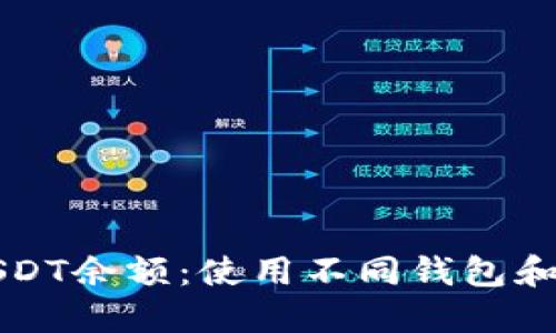 如何高效查询USDT余额：使用不同钱包和平台的详细指南