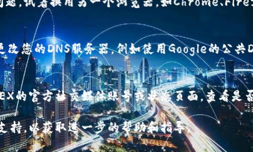 关于BitMEX官网打不开的问题，您可以尝试以下解决方案：

### 1. 检查网络连接
确保您的互联网连接正常。可以尝试打开其他网站以确认网络是否畅通。

### 2. 使用VPN
由于某些地区的网络限制，您可能无法访问BitMEX官网。可以尝试使用VPN服务，将您的网络位置更改为支持访问BitMEX的国家或地区。

### 3. 清除浏览器缓存
有时浏览器的缓存可能导致无法正常访问网站。尝试清除浏览器缓存并重新加载网页。

### 4. 尝试不同的浏览器
如果您使用的是某个特定的浏览器，可能会存在兼容性问题。试着换用另一个浏览器，如Chrome、Firefox或Edge。

### 5. 检查DNS设置
有时，DNS设置可能会阻止您访问某些网站。您可以尝试更改您的DNS服务器，例如使用Google的公共DNS（8.8.8.8和8.8.4.4），或Cloudflare的DNS（1.1.1.1）。

### 6. 查阅状态页面
BitMEX可能会进行维护或遇到技术问题。可以访问BitMEX的官方社交媒体账号或状态页面，查看是否有相关公告。

如果以上方法都无法解决问题，建议联系BitMEX的客服支持，以获取进一步的帮助和指导。