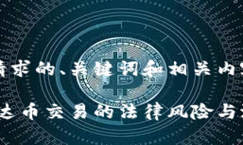 以下是您所请求的、关键词和相关内容：

深入探讨：泰达币交易的法律风险与潜在罪名解析