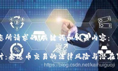 以下是您所请求的、关键词和相关内容：

深入探讨：泰达币交易的法律风险与潜在罪名解析