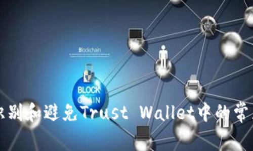 如何识别和避免Trust Wallet中的常见骗局