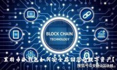 莱特币冷钱包如何安全存储您的数字资产？