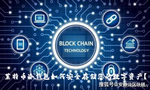 莱特币冷钱包如何安全存储您的数字资产？