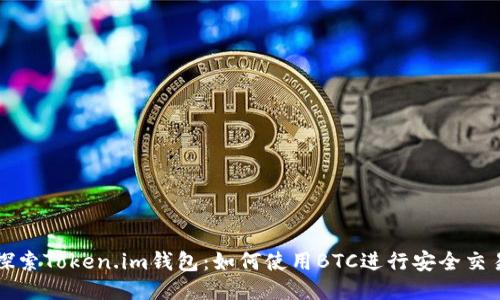 探索Token.im钱包：如何使用BTC进行安全交易