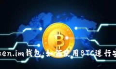 探索Token.im钱包：如何使用BTC进行安全交易