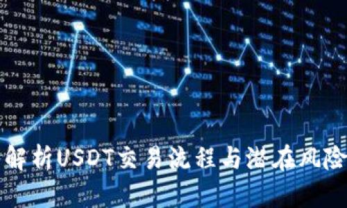 深入解析USDT交易流程与潜在风险防范