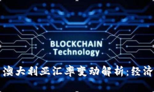  2023年美国与澳大利亚汇率变动解析：经济影响与未来展望