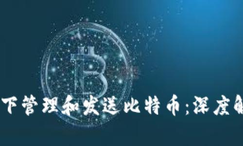 如何在离线状态下管理和发送比特币：深度解析BTC钱包操作