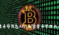 深入解读币印钱包APP：加密货币管理的全新体验