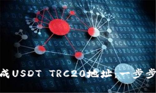 (`如何生成USDT TRC20地址：一步步详解流程