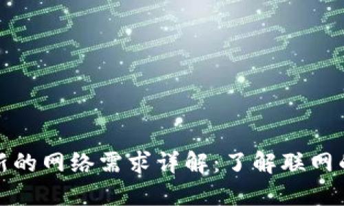 比特币钱包更新的网络需求详解：了解联网的重要性与策略