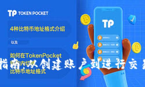 Iota钱包使用指南：从创建账户到进行交易的全步骤详解