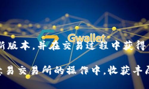 劃氆/劃氆
交易所, 欧意易, 下载地址, 最新版本/guanjianci

探索欧意易交易所的最新版本：一站式下载指南

在数字化时代，选择一个可靠的交易平台至关重要。欧意易交易所作为一个广受欢迎的交易平台，吸引了大量用户的关注。是否希望了解如何快速获取其最新版本？本文将为您提供详尽的下载指南，并分享一些使用平台的技巧和注意事项。

为什么选择欧意易交易所？

无论是新手还是经验丰富的交易者，欧意易交易所都能满足各种需求。首先，该平台提供了丰富的交易品种，包括主流的加密货币及其衍生品，用户可以轻松进行灵活的交易操作。此外，平台界面友好，易于上手，适合不同层次的用户。同时，欧意易还引入了现代化的技术，确保交易的安全性和稳定性，让用户安心交易。

获取最新版本的途径

要下载欧意易交易所最新版本，用户可以通过官方渠道进行操作。通常情况下，访问官方网站是获取最新信息和安装包的最佳方式。以下是详细步骤：

ol
listrong访问官方网站/strong：打开您的浏览器，输入欧意易交易所的官方网站地址。在该页面，用户可以找到有关最新版本的信息。/li
listrong查找下载链接/strong：在网站的首页或下载专区，您会看到“下载”或“获取App”等字样。点击后，将跳转至相应的下载页面。/li
listrong选择适合您的设备/strong：根据您的设备类型（如Windows, Mac, iOS或Android），选择合适的下载链接。确保您下载的是最新版本，以便使用到最新的功能和安全性改进。/li
listrong安装应用程序/strong：下载完成后，找到下载的安装包并双击安装，按照提示完成相关设置。/li
/ol

如何确保下载安全

在下载任何软件之前，确保来源的安全性至关重要。除选择官方网站外，还可以关注以下几点：

ul
li验证网址的准确性，确保没有拼写错误或仿冒网站。/li
li查看用户评论和反馈，了解其他用户的下载体验。/li
li使用防病毒软件扫描下载的文件，确保其无恶意程序。/li
/ul

使用欧意易交易所的技巧

不仅仅是下载，了解如何有效使用欧意易交易所也同样重要。以下是一些实用的技巧：

市场分析功能

欧意易交易所配备了强大的市场分析工具。用户可以根据实时行情、图表和市场分析来制定交易策略。运用这些工具，及时把握市场动态，有助于交易决策。

多种交易策略

欧意易允许用户进行多种类型的交易，包括日内交易、波段交易及定投等。根据自身的风险承受能力和市场研究，选择合适的交易策略，将有助于提高收益。

安全性设置

在交易的同时，用户还应关注账户的安全性。启用双因素认证（2FA）可以为您的账户提供额外保护。此外，定期更改密码，并且不在公共网络环境下进行交易，也能有效减少风险。

如何获取支持与帮助

在使用过程中，如果遇到任何问题，您可以通过以下方式获得帮助：

ul
li访问常见问题解答（FAQ）页面，通常可以找到各类问题的解决方案。/li
li联系客户支持团队，获取专业解答并解决疑惑。/li
li加入社区论坛，与其他用户交流经验，获取实用建议。/li
/ul

总结与提醒

欧意易交易所作为一个功能全面且用户友好的平台，成为了众多交易者的理想选择。通过本文的下载指南和使用建议，希望您能够顺利获取最新版本，并在交易过程中获得良好的体验。安全的交易环境、有效的市场分析和完善的用户支持，将让您的交易之旅更加顺畅。

无论您是交易新手还是有一定经验的用户，始终保持警觉、不断学习，并善于利用平台提供的各种资源，才是提高交易成功率的关键。祝您在欧意易交易所的操作中，收获丰厚的回报！