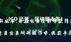 劃氆/劃氆交易所, 欧意易, 下载地址, 最新版本