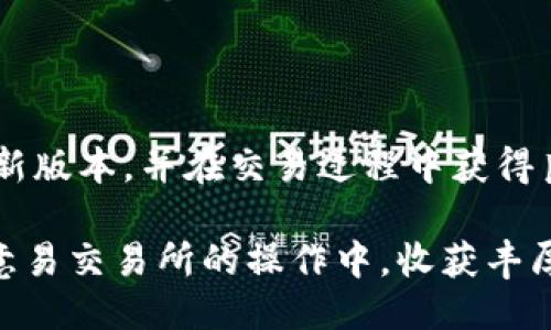 劃氆/劃氆
交易所, 欧意易, 下载地址, 最新版本/guanjianci

探索欧意易交易所的最新版本：一站式下载指南

在数字化时代，选择一个可靠的交易平台至关重要。欧意易交易所作为一个广受欢迎的交易平台，吸引了大量用户的关注。是否希望了解如何快速获取其最新版本？本文将为您提供详尽的下载指南，并分享一些使用平台的技巧和注意事项。

为什么选择欧意易交易所？

无论是新手还是经验丰富的交易者，欧意易交易所都能满足各种需求。首先，该平台提供了丰富的交易品种，包括主流的加密货币及其衍生品，用户可以轻松进行灵活的交易操作。此外，平台界面友好，易于上手，适合不同层次的用户。同时，欧意易还引入了现代化的技术，确保交易的安全性和稳定性，让用户安心交易。

获取最新版本的途径

要下载欧意易交易所最新版本，用户可以通过官方渠道进行操作。通常情况下，访问官方网站是获取最新信息和安装包的最佳方式。以下是详细步骤：

ol
listrong访问官方网站/strong：打开您的浏览器，输入欧意易交易所的官方网站地址。在该页面，用户可以找到有关最新版本的信息。/li
listrong查找下载链接/strong：在网站的首页或下载专区，您会看到“下载”或“获取App”等字样。点击后，将跳转至相应的下载页面。/li
listrong选择适合您的设备/strong：根据您的设备类型（如Windows, Mac, iOS或Android），选择合适的下载链接。确保您下载的是最新版本，以便使用到最新的功能和安全性改进。/li
listrong安装应用程序/strong：下载完成后，找到下载的安装包并双击安装，按照提示完成相关设置。/li
/ol

如何确保下载安全

在下载任何软件之前，确保来源的安全性至关重要。除选择官方网站外，还可以关注以下几点：

ul
li验证网址的准确性，确保没有拼写错误或仿冒网站。/li
li查看用户评论和反馈，了解其他用户的下载体验。/li
li使用防病毒软件扫描下载的文件，确保其无恶意程序。/li
/ul

使用欧意易交易所的技巧

不仅仅是下载，了解如何有效使用欧意易交易所也同样重要。以下是一些实用的技巧：

市场分析功能

欧意易交易所配备了强大的市场分析工具。用户可以根据实时行情、图表和市场分析来制定交易策略。运用这些工具，及时把握市场动态，有助于交易决策。

多种交易策略

欧意易允许用户进行多种类型的交易，包括日内交易、波段交易及定投等。根据自身的风险承受能力和市场研究，选择合适的交易策略，将有助于提高收益。

安全性设置

在交易的同时，用户还应关注账户的安全性。启用双因素认证（2FA）可以为您的账户提供额外保护。此外，定期更改密码，并且不在公共网络环境下进行交易，也能有效减少风险。

如何获取支持与帮助

在使用过程中，如果遇到任何问题，您可以通过以下方式获得帮助：

ul
li访问常见问题解答（FAQ）页面，通常可以找到各类问题的解决方案。/li
li联系客户支持团队，获取专业解答并解决疑惑。/li
li加入社区论坛，与其他用户交流经验，获取实用建议。/li
/ul

总结与提醒

欧意易交易所作为一个功能全面且用户友好的平台，成为了众多交易者的理想选择。通过本文的下载指南和使用建议，希望您能够顺利获取最新版本，并在交易过程中获得良好的体验。安全的交易环境、有效的市场分析和完善的用户支持，将让您的交易之旅更加顺畅。

无论您是交易新手还是有一定经验的用户，始终保持警觉、不断学习，并善于利用平台提供的各种资源，才是提高交易成功率的关键。祝您在欧意易交易所的操作中，收获丰厚的回报！