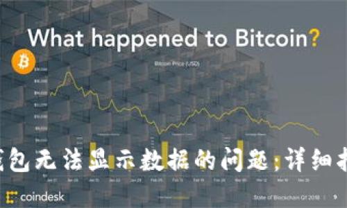 如何应对RPC钱包无法显示数据的问题：详细指南与解决方案
