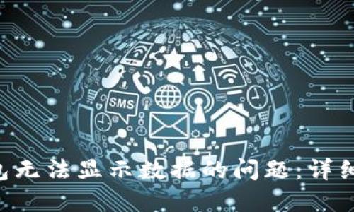 如何应对RPC钱包无法显示数据的问题：详细指南与解决方案