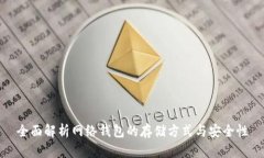 全面解析网络钱包的存储方式与安全性
