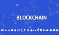 解决比特币钱包无法导入问题的全面指南