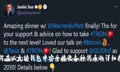 如何在以太坊钱包中安全接收各种代币的详细指南