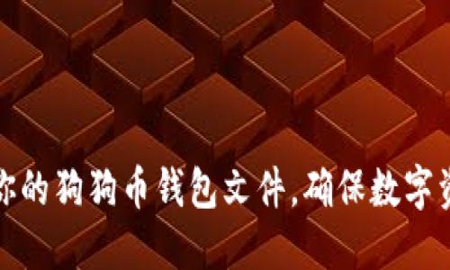 如何安全备份你的狗狗币钱包文件，确保数字资产的长久安全