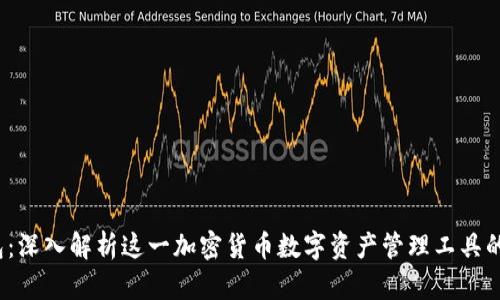 Atokem钱包：深入解析这一加密货币数字资产管理工具的功能与优势