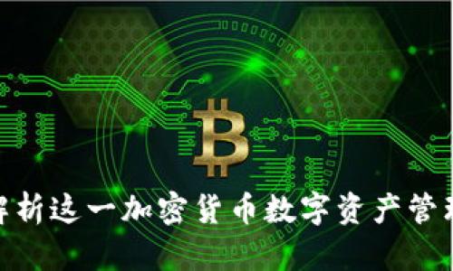 Atokem钱包：深入解析这一加密货币数字资产管理工具的功能与优势