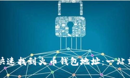 如何快速找到火币钱包地址：一站式指南