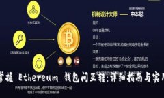 轻松掌握 Ethereum 钱包间互转：详细指南与实用技