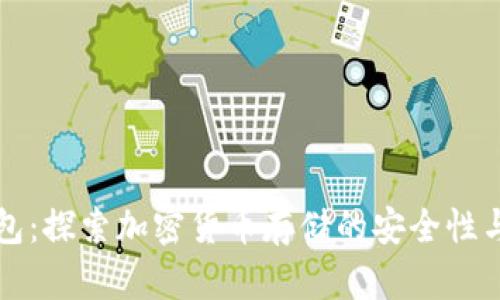 “波比钱包：探索加密货币存储的安全性与实用性”