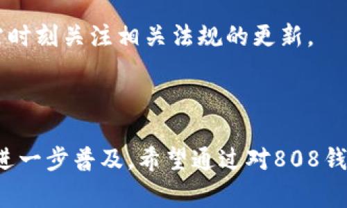 808钱包通常是指一种数字钱包，主要用于存储、管理和交易加密货币，如比特币、以太坊等。在加密货币的世界中，数字钱包的功能类似于传统钱包，它能够存储你的数字资产，同时也能够让你方便地发送和接收资金。

808钱包可能对应特定的产品或平台，因此在具体阐述之前，我们需要明确它的使用背景和特点。

### 什么是808钱包？

在加密货币的生态系统中，808钱包是一种用于管理数字资产的工具。它使用户能够安全地存储他们的加密货币，同时提供了一个用户友好的界面，使每个人都可以轻松进行交易和管理资金。808数字钱包的重要性在于它不仅仅是一个存储设备，更是一个连接用户与加密市场的桥梁。

### 808钱包的特点

安全性
808钱包通常提供多层安全性，以保护用户资产。这包括私钥加密、双重认证和多重签名技术，确保用户的资金不会轻易被盗取。

用户体验
许多用户在选择钱包时非常重视界面的友好程度。808钱包通常设计得直观，易于导航，适合各类经验水平的用户，从初学者到经验丰富的交易者。

多币种支持
与其他钱包不同，808钱包支持多种加密货币。这意味着用户不需要在多个钱包之间切换，而是可以在一个平台上管理不同类型的数字资产。

交易便利性
808钱包通常集成了快速交易功能，用户可以在几分钟内完成交易，便于他们抓住市场的瞬息万变。

### 如何使用808钱包？

注册并创建账户
使用808钱包的第一步是注册一个账户。在这一阶段，用户需要提供一些个人信息，以确保其身份的真实性。在这个过程中，要注意保护自己的隐私和安全性，避免泄露敏感信息。

设置安全措施
在账户创建完成后，用户应该设置多重安全措施，确保账户的安全性。包括设置复杂的密码、启用双重认证等，这些都是保护数字资产的重要步骤。

存入资金
用户可以通过转账或直接购买的方式将资金存入808钱包。通常，钱包会提供一个唯一的地址，用户只需将其用于其他钱包或交易平台上的转账即可。

进行交易
存入资金后，用户可以开始在808钱包中进行加密货币的买卖。根据市场行情，用户可以随时选择买入或卖出相应的资产进行交易。

### 808钱包的优势与劣势

优势描述
808钱包提供了很多优点，比如其用户友好的界面、多币种支持及交易的迅速性。此外，由于其高安全性，很多用户也认为810钱包是管理其数字资产的理想选择。

劣势分析
然而，任何产品都有其缺点。对于808钱包而言，部分用户可能会担心其集中管理模式，因为这意味着一旦钱包受到攻击，可能会造成较大损失。此外，某些用户可能对使用数字钱包的技术门槛感到困惑，需要时间来适应新技术。

### 未来的趋势

技术发展
随着区块链技术的不断发展，未来的808钱包可能会集成更多功能和技术，如去中心化交易所的链接、人工智能辅助的投资建议等。这将使用户更加便捷地管理和交易数字资产。

监管环境
随着全球对加密货币的关注增多，各国政府的监管政策也在不断变化。这可能会对808钱包的使用和普及产生直接影响，用户需时刻关注相关法规的更新。

### 结语

总之，808钱包作为数字资产管理的一种工具，其重要性不言而喻。随着人们对加密货币的关注度逐渐提高，数字钱包的使用会进一步普及。希望通过对808钱包的了解，读者能够更好地管理和保护自己的数字资产。