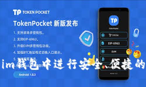 如何在Token.im钱包中进行安全、便捷的转账操作详解