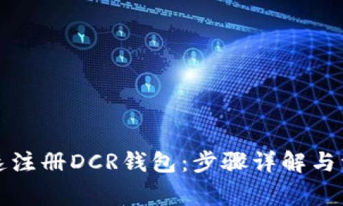 如何快速注册DCR钱包：步骤详解与注意事项